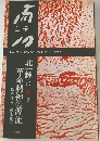 而シテ　Vol.17　1987　北一輝と革命精神の源流