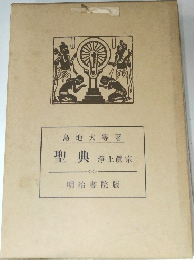 聖典浄土真宗