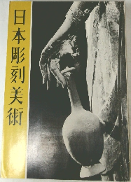 日本彫刻美術