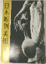 日本彫刻美術