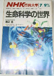 NHK 市民大学　生命科学の世界　1986年7－9月号