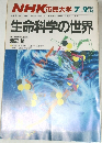 NHK 市民大学　生命科学の世界　1986年7－9月号