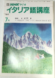 NHKラジオイタリア語講座　1991年7月号