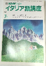 NHKラジオイタリア語講座　1991年7月号