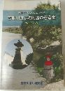 往来の安全と水運を支えた  吉野川渡し場周辺の石造物  ガイドブック