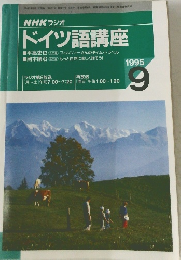 NHK ラジオ　ドイツ語講座　1995年9月号