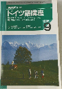 NHK ラジオ　ドイツ語講座　1995年9月号