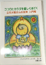 ココロとカラダを優しくほどく  立花大敬さんの坐禅 入門編