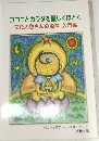 ココロとカラダを優しくほどく  立花大敬さんの坐禅 入門編