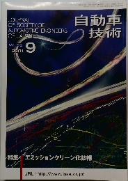 自動車技術　2001年9月号　Vol.55