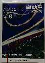 自動車技術　2001年9月号　Vol.55