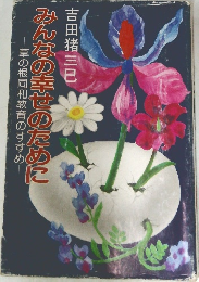 みんなの幸せのためこ