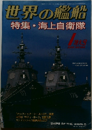 世界の艦船  特集・海上自衛隊  特大号  2008年1月号 NO.684