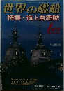 世界の艦船  特集・海上自衛隊  特大号  2008年1月号 NO.684