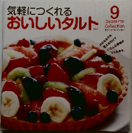 気軽につくれるおいしいタルト　9