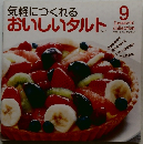 気軽につくれるおいしいタルト　9