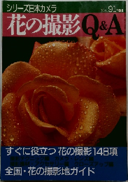 花の撮影Q&A　No. 91