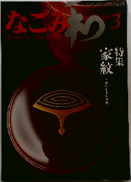 なごみ　1983年3月号