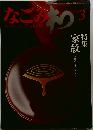 なごみ　1983年3月号