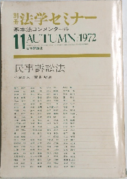 法学セミナー　1972年11月号