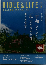 BIBLE & LIFE - 百万人の福音　2025年7・8号　No.900