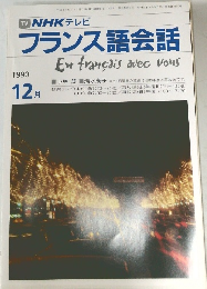 フランス語会話　1990年12月号