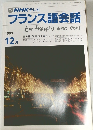 フランス語会話　1990年12月号