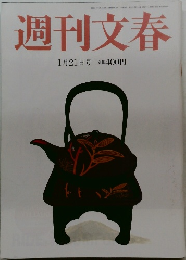 週刊文春 2016年 1/21 号