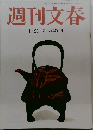 週刊文春 2016年 1/21 号