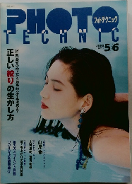 PHOTO TECHNIC フォトテクニック 1995年5/6号