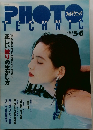 PHOTO TECHNIC フォトテクニック 1995年5/6号