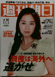 週刊朝日　2010年4/30号