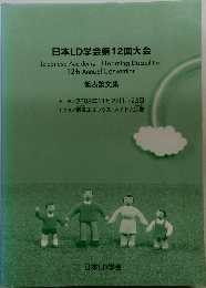 日本LD学会第12回大会　発表論文集