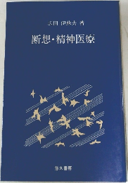 断想・精神医療
