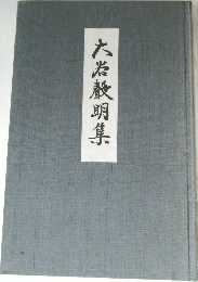 大冶歡明集