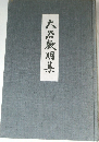 大冶歡明集