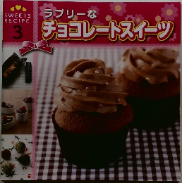 SWEETS RECIPE 3 ラブリーなチョコレートスイーツ