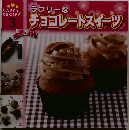 SWEETS RECIPE 3 ラブリーなチョコレートスイーツ