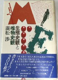 生態史観と唯物史観