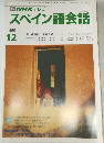 NHK テレビ  スペイン語会話　1990年12月号