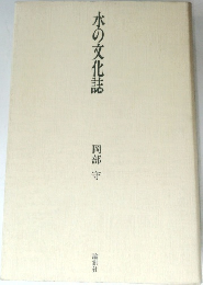 水の文化誌