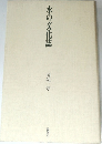 水の文化誌