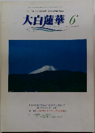 大白蓮華  2006年6月号　 No.676