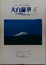 大白蓮華  2006年6月号　 No.676