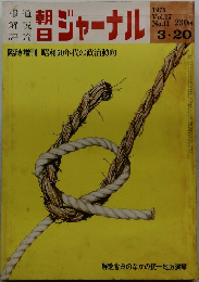 朝日ジャーナル　1975年3/20号　Vo.17　No.11　