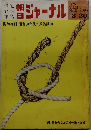 朝日ジャーナル　1975年3/20号　Vo.17　No.11　