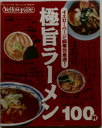 Yellow page 1999年1/25号　極旨ラーメン100軒