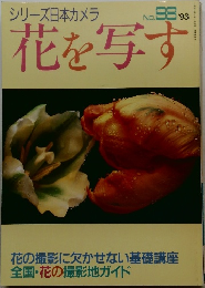 シリーズ日本カメラ  No. 98　1993　花を写す