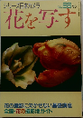 シリーズ日本カメラ  No. 98　1993　花を写す