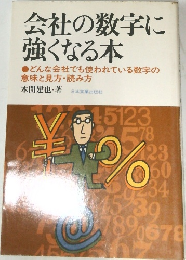 会社の数字に強くなる本